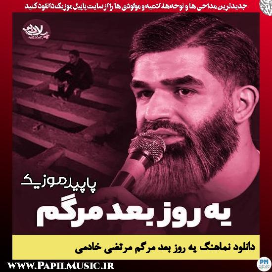 دانلود آهنگ یه روز بعد مرگم از مرتضی خادمی